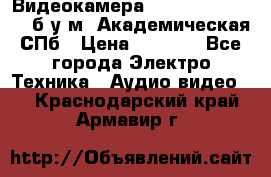 Видеокамера panasonic sdr-h80 б/у м. Академическая СПб › Цена ­ 3 000 - Все города Электро-Техника » Аудио-видео   . Краснодарский край,Армавир г.